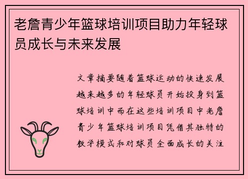 老詹青少年篮球培训项目助力年轻球员成长与未来发展 老詹青少年篮球培训项目助力年轻球员成长与未来发展