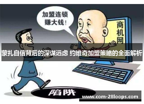 蒙扎自信背后的深谋远虑 约维奇加盟策略的全面解析 蒙扎自信背后的深谋远虑 约维奇加盟策略的全面解析