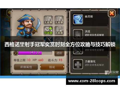 西格诺里射手冠军奕赏时刻全方位攻略与技巧解锁 西格诺里射手冠军奕赏时刻全方位攻略与技巧解锁