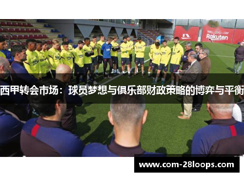 西甲转会市场：球员梦想与俱乐部财政策略的博弈与平衡