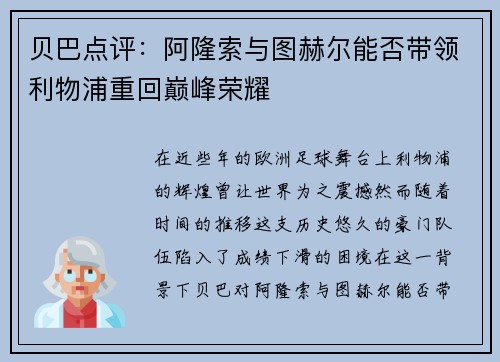 贝巴点评:阿隆索与图赫尔能否带领利物浦重回巅峰荣耀 贝巴点评:阿隆索与图赫尔能否带领利物浦重回巅峰荣耀
