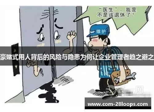 豪赌式用人背后的风险与隐患为何让企业管理者趋之避之 豪赌式用人背后的风险与隐患为何让企业管理者趋之避之