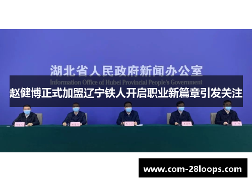 赵健博正式加盟辽宁铁人开启职业新篇章引发关注 赵健博正式加盟辽宁铁人开启职业新篇章引发关注