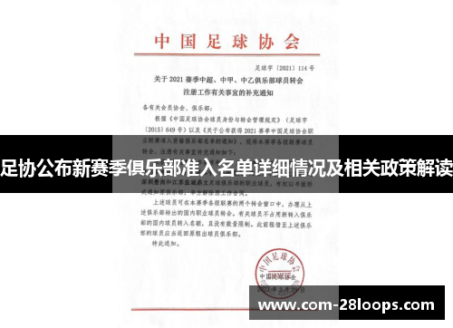 足协公布新赛季俱乐部准入名单详细情况及相关政策解读 足协公布新赛季俱乐部准入名单详细情况及相关政策解读
