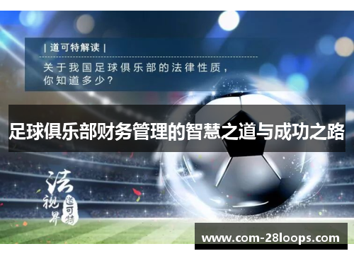 足球俱乐部财务管理的智慧之道与成功之路 足球俱乐部财务管理的智慧之道与成功之路