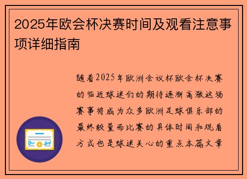 2025年欧会杯决赛时间及观看注意事项详细指南 2025年欧会杯决赛时间及观看注意事项详细指南