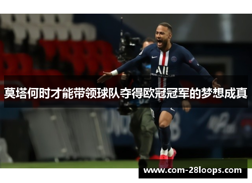 莫塔何时才能带领球队夺得欧冠冠军的梦想成真 莫塔何时才能带领球队夺得欧冠冠军的梦想成真