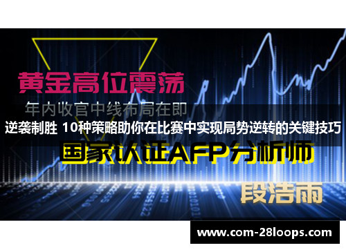 逆袭制胜 10种策略助你在比赛中实现局势逆转的关键技巧 逆袭制胜 10种策略助你在比赛中实现局势逆转的关键技巧