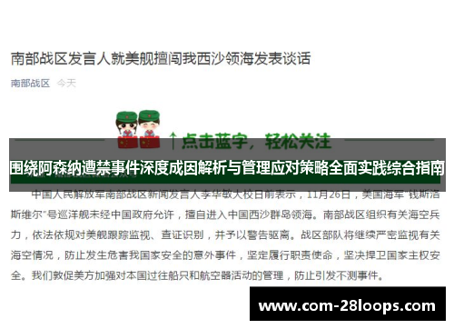 围绕阿森纳遭禁事件深度成因解析与管理应对策略全面实践综合指南 围绕阿森纳遭禁事件深度成因解析与管理应对策略全面实践综合指南