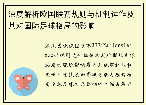 深度解析欧国联赛规则与机制运作及其对国际足球格局的影响 深度解析欧国联赛规则与机制运作及其对国际足球格局的影响