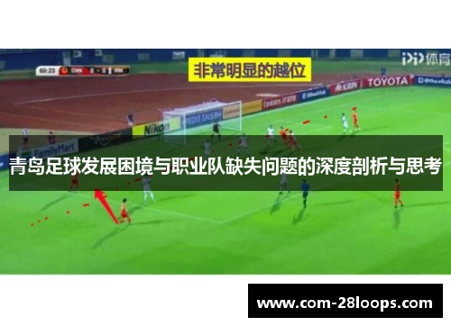 青岛足球发展困境与职业队缺失问题的深度剖析与思考 青岛足球发展困境与职业队缺失问题的深度剖析与思考