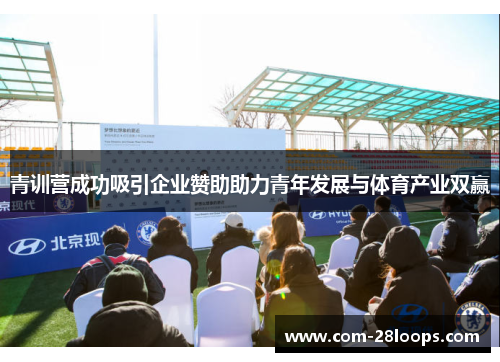 青训营成功吸引企业赞助助力青年发展与体育产业双赢