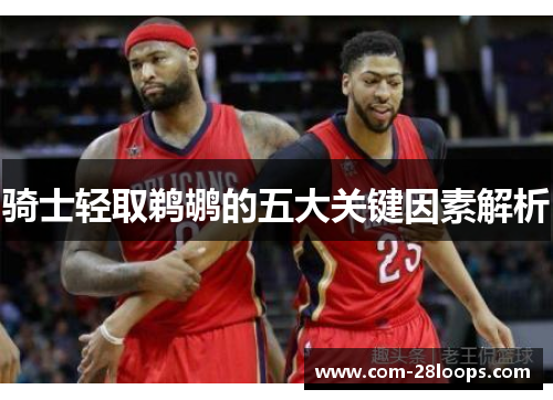 骑士轻取鹈鹕的五大关键因素解析