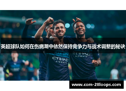 英超球队如何在伤病潮中依然保持竞争力与战术调整的秘诀