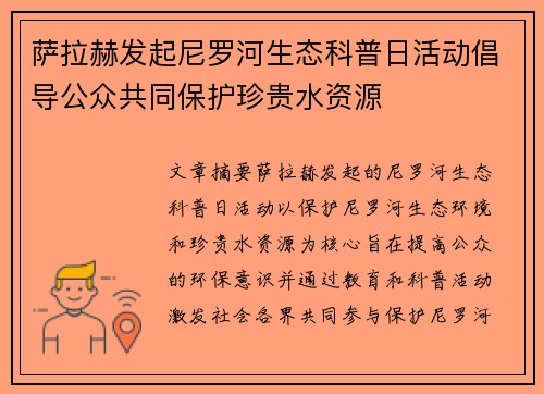 萨拉赫发起尼罗河生态科普日活动倡导公众共同保护珍贵水资源