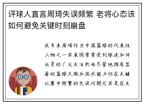 评球人直言周琦失误频繁 老将心态该如何避免关键时刻崩盘