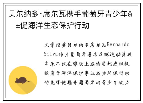 贝尔纳多·席尔瓦携手葡萄牙青少年共促海洋生态保护行动