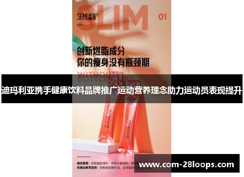 迪玛利亚携手健康饮料品牌推广运动营养理念助力运动员表现提升