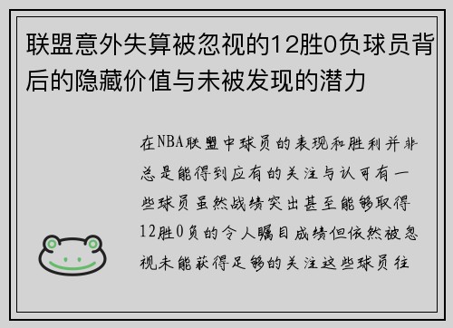 联盟意外失算被忽视的12胜0负球员背后的隐藏价值与未被发现的潜力 联盟意外失算被忽视的12胜0负球员背后的隐藏价值与未被发现的潜力