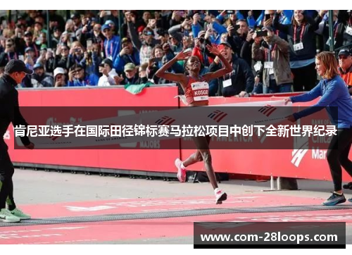 肯尼亚选手在国际田径锦标赛马拉松项目中创下全新世界纪录 肯尼亚选手在国际田径锦标赛马拉松项目中创下全新世界纪录