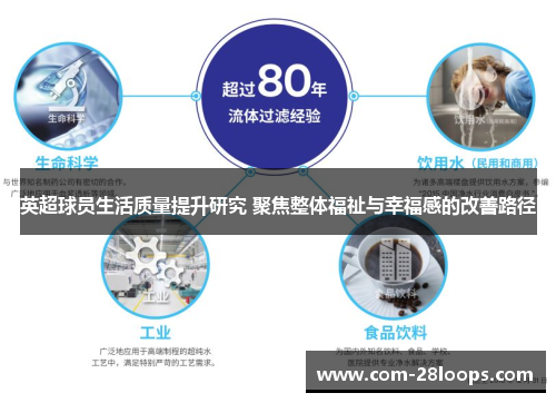 英超球员生活质量提升研究 聚焦整体福祉与幸福感的改善路径