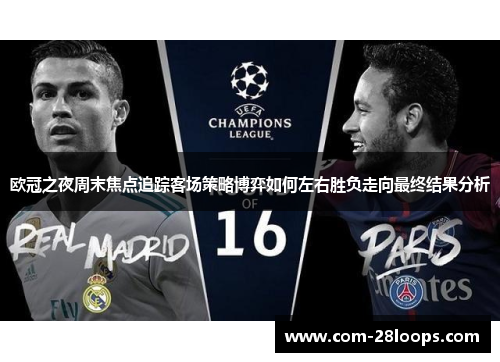 欧冠之夜周末焦点追踪客场策略博弈如何左右胜负走向最终结果分析
