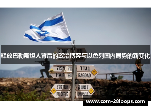 释放巴勒斯坦人背后的政治博弈与以色列国内局势的新变化