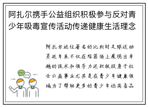 阿扎尔携手公益组织积极参与反对青少年吸毒宣传活动传递健康生活理念