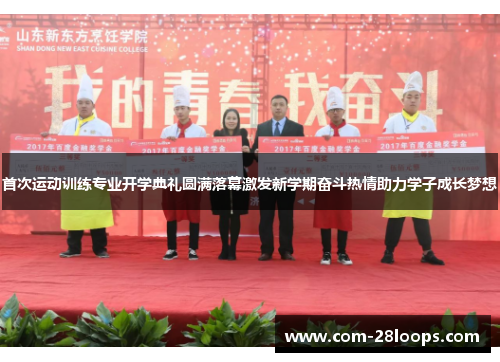 首次运动训练专业开学典礼圆满落幕激发新学期奋斗热情助力学子成长梦想