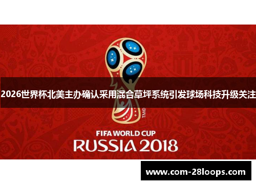 2026世界杯北美主办确认采用混合草坪系统引发球场科技升级关注 2026世界杯北美主办确认采用混合草坪系统引发球场科技升级关注