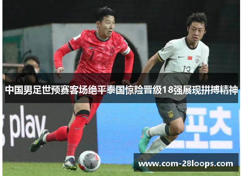 中国男足世预赛客场绝平泰国惊险晋级18强展现拼搏精神 中国男足世预赛客场绝平泰国惊险晋级18强展现拼搏精神