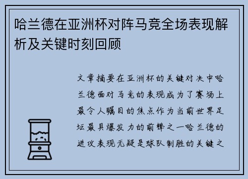 哈兰德在亚洲杯对阵马竞全场表现解析及关键时刻回顾 哈兰德在亚洲杯对阵马竞全场表现解析及关键时刻回顾