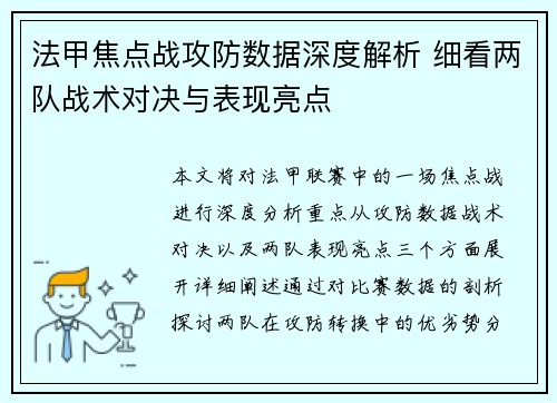 法甲焦点战攻防数据深度解析 细看两队战术对决与表现亮点