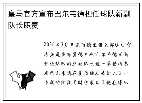 皇马官方宣布巴尔韦德担任球队新副队长职责 皇马官方宣布巴尔韦德担任球队新副队长职责