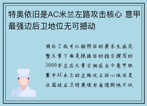 特奥依旧是AC米兰左路攻击核心 意甲最强边后卫地位无可撼动