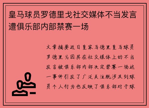 皇马球员罗德里戈社交媒体不当发言遭俱乐部内部禁赛一场