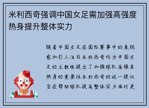 米利西奇强调中国女足需加强高强度热身提升整体实力 米利西奇强调中国女足需加强高强度热身提升整体实力