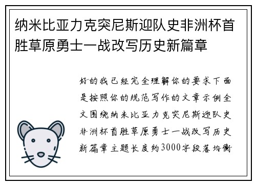 纳米比亚力克突尼斯迎队史非洲杯首胜草原勇士一战改写历史新篇章 纳米比亚力克突尼斯迎队史非洲杯首胜草原勇士一战改写历史新篇章