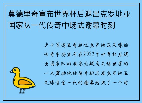莫德里奇宣布世界杯后退出克罗地亚国家队一代传奇中场式谢幕时刻