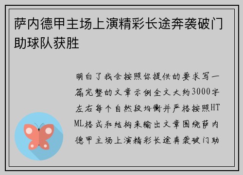 萨内德甲主场上演精彩长途奔袭破门助球队获胜