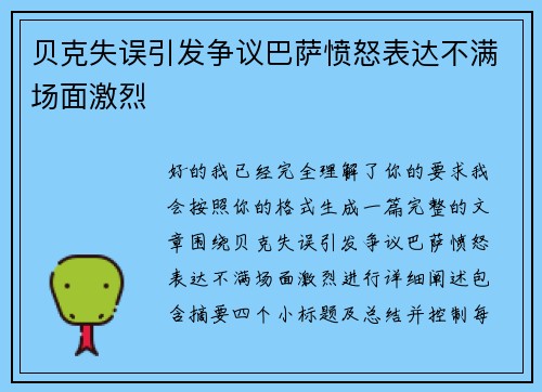 贝克失误引发争议巴萨愤怒表达不满场面激烈