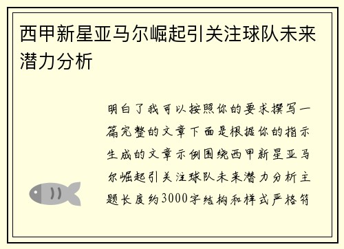 西甲新星亚马尔崛起引关注球队未来潜力分析