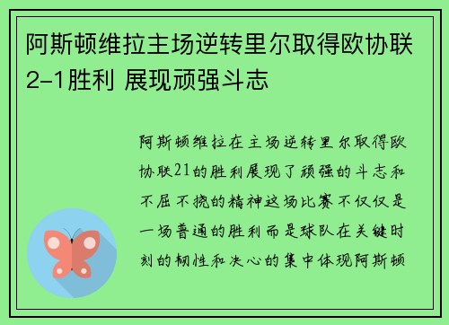 阿斯顿维拉主场逆转里尔取得欧协联2-1胜利 展现顽强斗志 阿斯顿维拉主场逆转里尔取得欧协联2-1胜利 展现顽强斗志