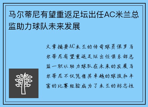 马尔蒂尼有望重返足坛出任AC米兰总监助力球队未来发展
