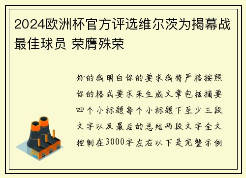 2024欧洲杯官方评选维尔茨为揭幕战最佳球员 荣膺殊荣 2024欧洲杯官方评选维尔茨为揭幕战最佳球员 荣膺殊荣