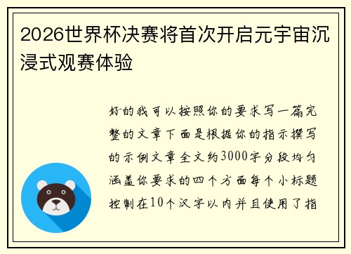 2026世界杯决赛将首次开启元宇宙沉浸式观赛体验 2026世界杯决赛将首次开启元宇宙沉浸式观赛体验