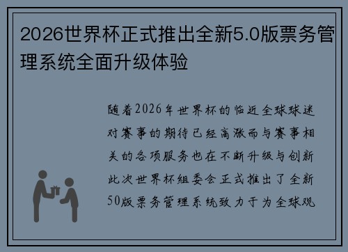 2026世界杯正式推出全新5.0版票务管理系统全面升级体验 2026世界杯正式推出全新5.0版票务管理系统全面升级体验