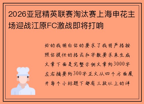 2026亚冠精英联赛淘汰赛上海申花主场迎战江原FC激战即将打响 2026亚冠精英联赛淘汰赛上海申花主场迎战江原FC激战即将打响