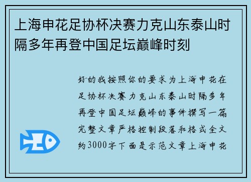上海申花足协杯决赛力克山东泰山时隔多年再登中国足坛巅峰时刻 上海申花足协杯决赛力克山东泰山时隔多年再登中国足坛巅峰时刻