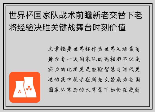 世界杯国家队战术前瞻新老交替下老将经验决胜关键战舞台时刻价值 世界杯国家队战术前瞻新老交替下老将经验决胜关键战舞台时刻价值